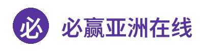 必赢亚洲在线 Logo
